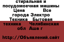 стиральная и посудомоечная машины › Цена ­ 8 000 - Все города Электро-Техника » Бытовая техника   . Челябинская обл.,Аша г.